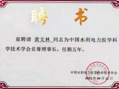 達博生物董事長黃文林教授受聘為中國水利電力醫(yī)學科學技術學會名譽理事長