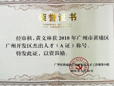 公司董事長黃文林教授榮獲2018年廣州市黃埔區(qū)開發(fā)區(qū)杰出人才(A證)稱號。