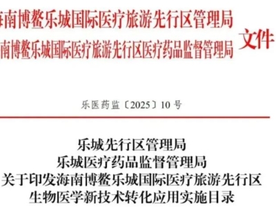 重磅！博鰲樂城第二批細(xì)胞與基因治療技術(shù)轉(zhuǎn)化應(yīng)用項目目錄公布