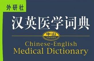 《中山漢英醫(yī)學(xué)詞典》封面